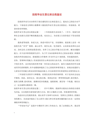 技校毕业生登记表自我鉴定 