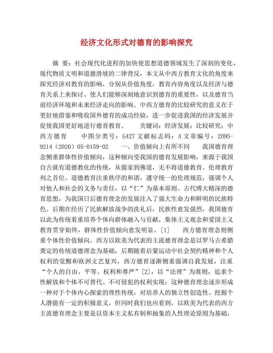 经济文化形式对德育的影响探究 _第1页
