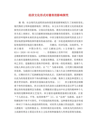 经济文化形式对德育的影响探究 