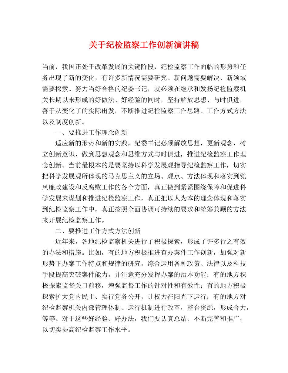 关于纪检监察工作创新演讲稿 _第1页