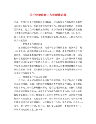 关于纪检监察工作创新演讲稿 