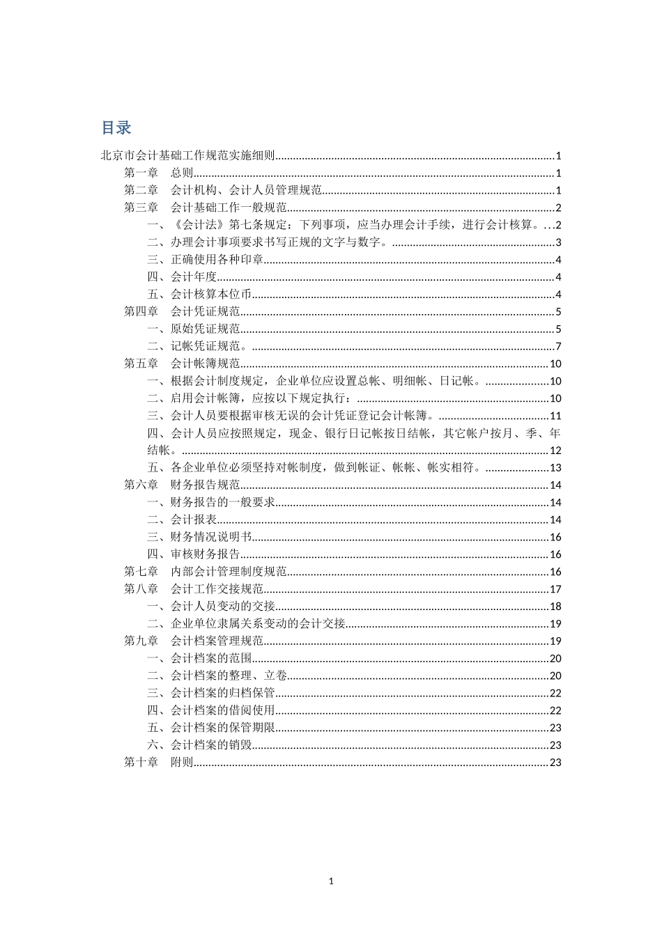 最新《会计基础工作规范实施细则》_第1页