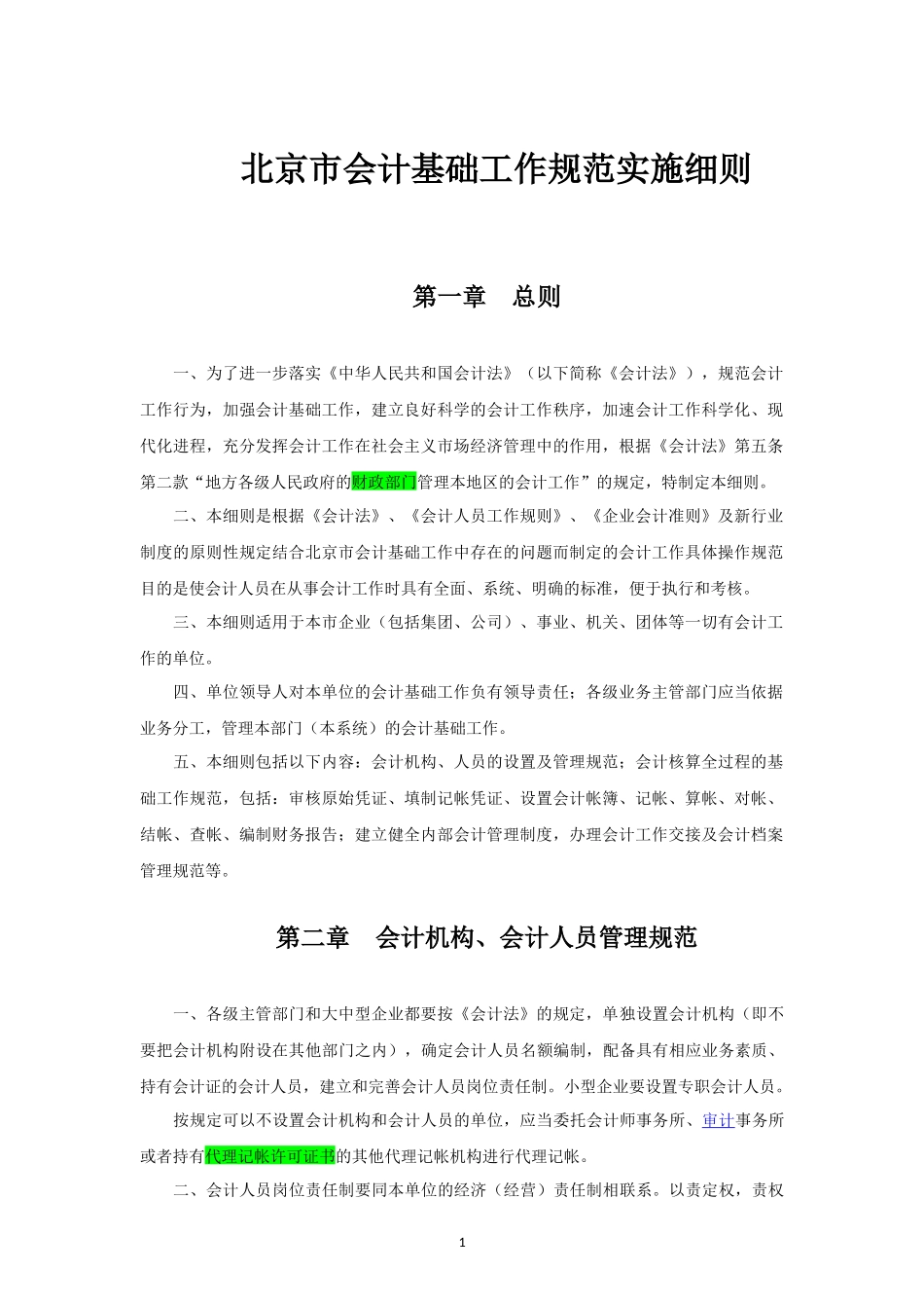 最新《会计基础工作规范实施细则》_第2页