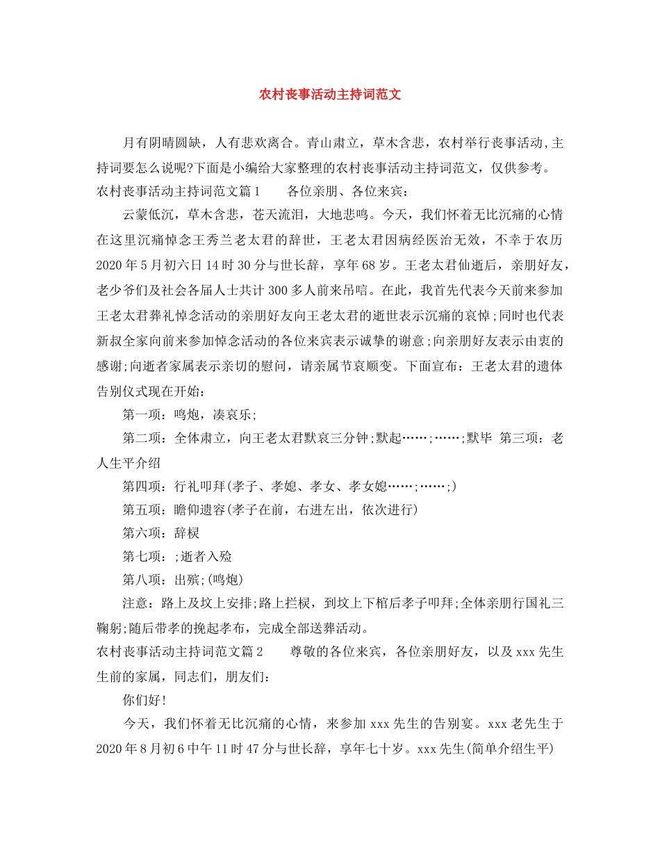 农村丧事活动主持词范文 _第1页