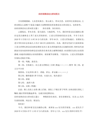 农村丧事活动主持词范文 