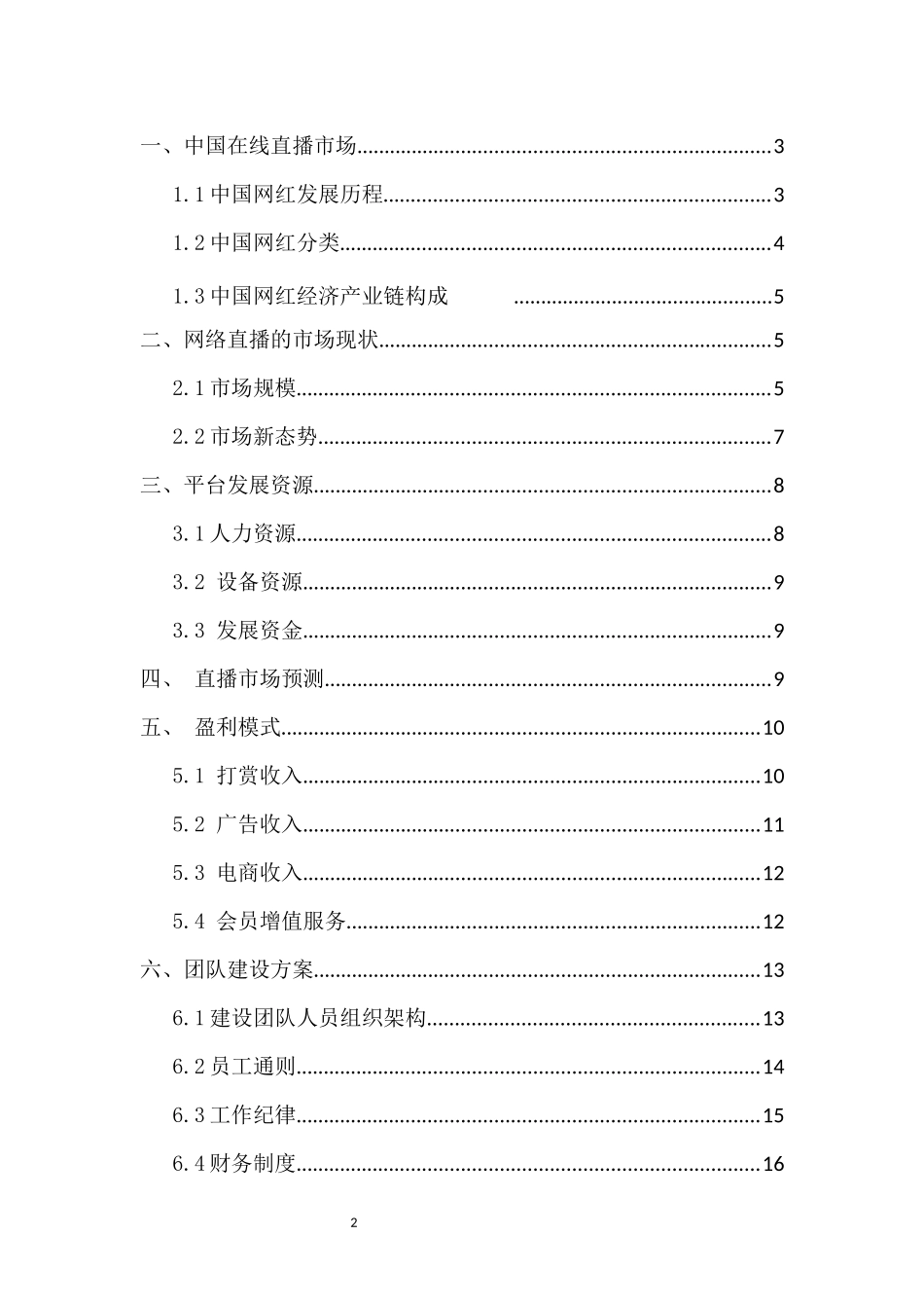 直播平台商业计划书1_第2页