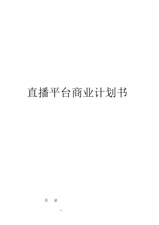 直播平台商业计划书1