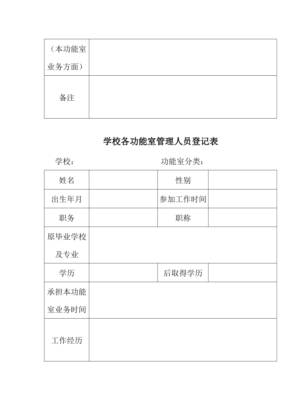 学校各功能室管理人员登记表_第2页