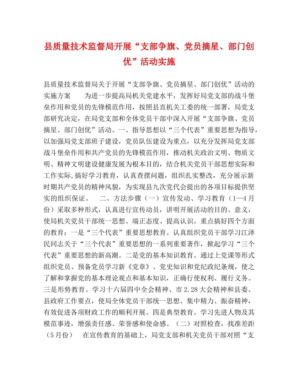 县质量技术监督局开展“支部争旗、党员摘星、部门创优”活动实施 _第1页