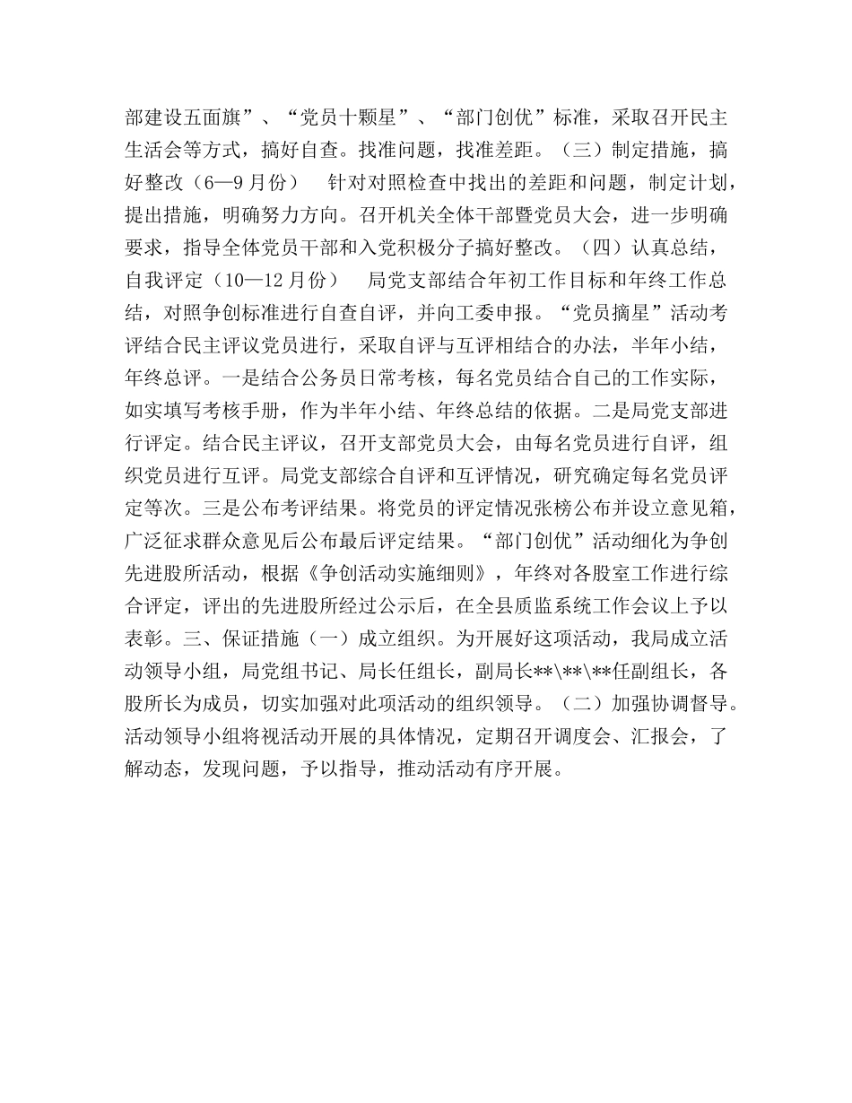 县质量技术监督局开展“支部争旗、党员摘星、部门创优”活动实施 _第2页