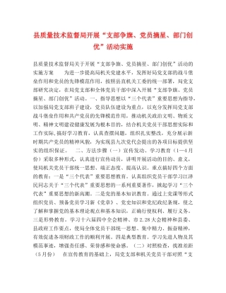 县质量技术监督局开展“支部争旗、党员摘星、部门创优”活动实施 