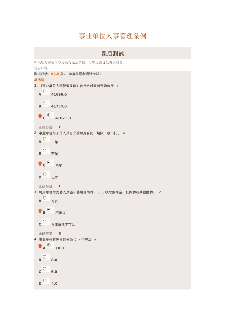 重庆事业单位新进人员培训-—课后考题—事业单位人事管理条例_第1页