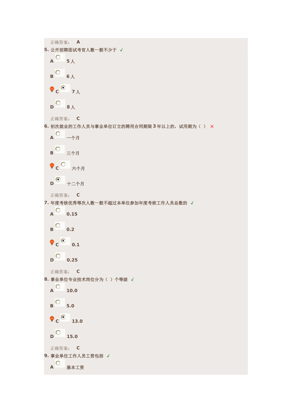 重庆事业单位新进人员培训-—课后考题—事业单位人事管理条例_第2页