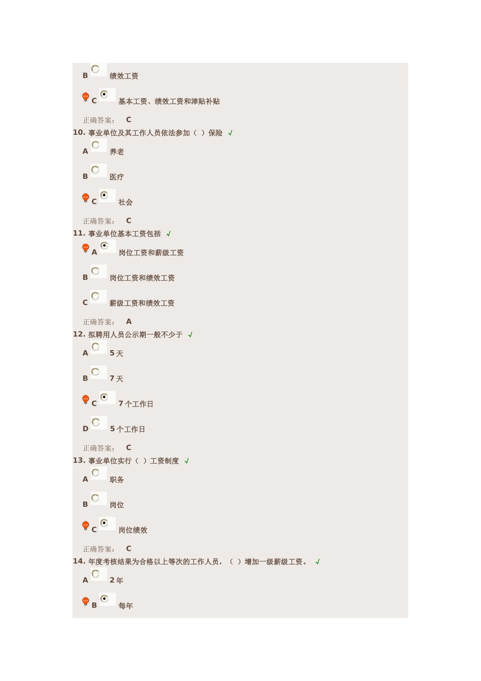 重庆事业单位新进人员培训-—课后考题—事业单位人事管理条例_第3页