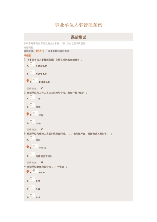 重庆事业单位新进人员培训-—课后考题—事业单位人事管理条例