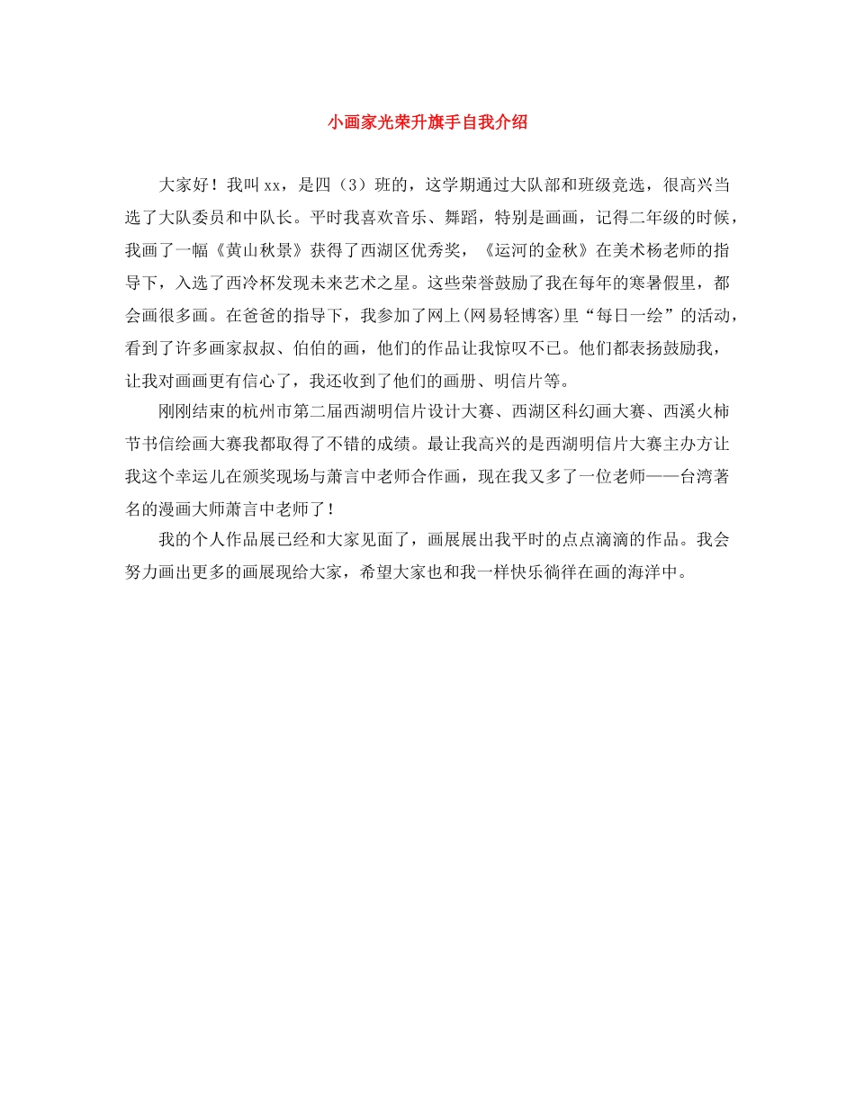 小画家光荣升旗手自我介绍 _第1页