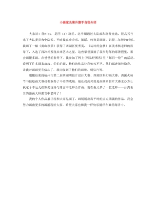 小画家光荣升旗手自我介绍 