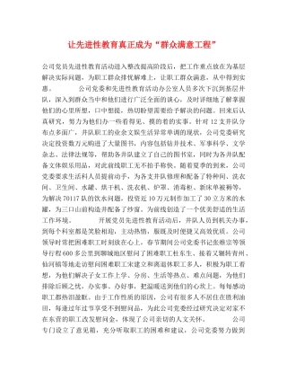 让先进性教育真正成为“群众满意工程” 