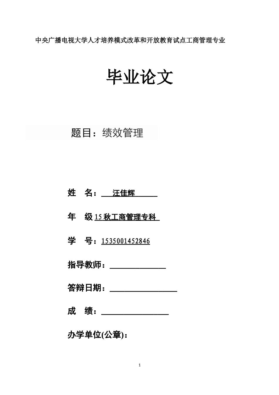 中央电大工商管理毕业论文-绩效管理_第1页
