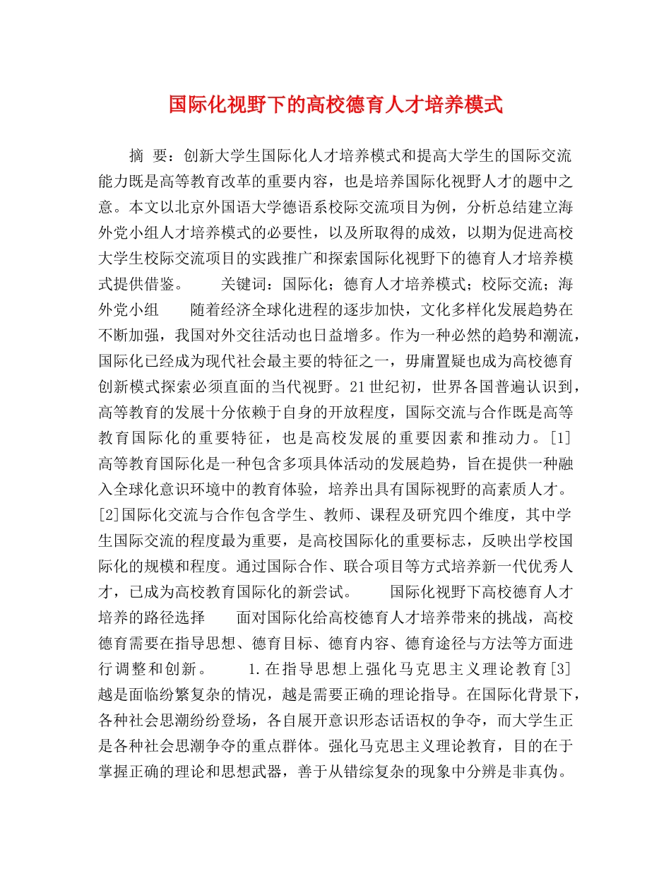 国际化视野下的高校德育人才培养模式 _第1页