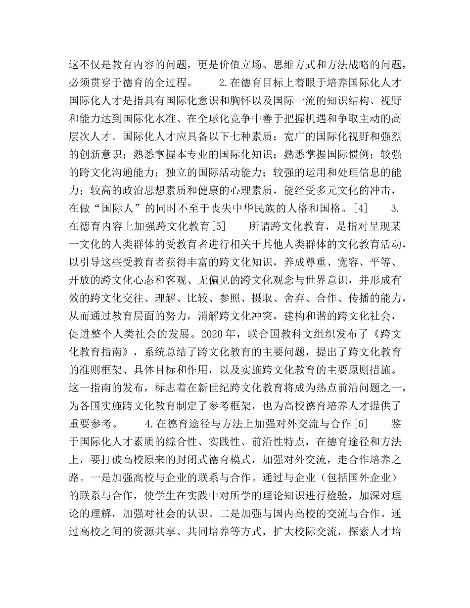 国际化视野下的高校德育人才培养模式 _第2页