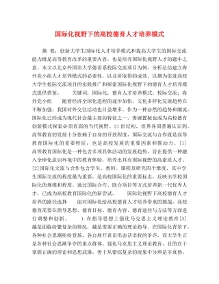 国际化视野下的高校德育人才培养模式 