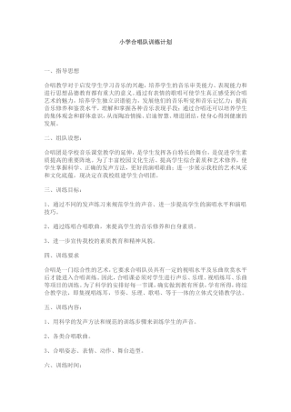 小学合唱队训练计划