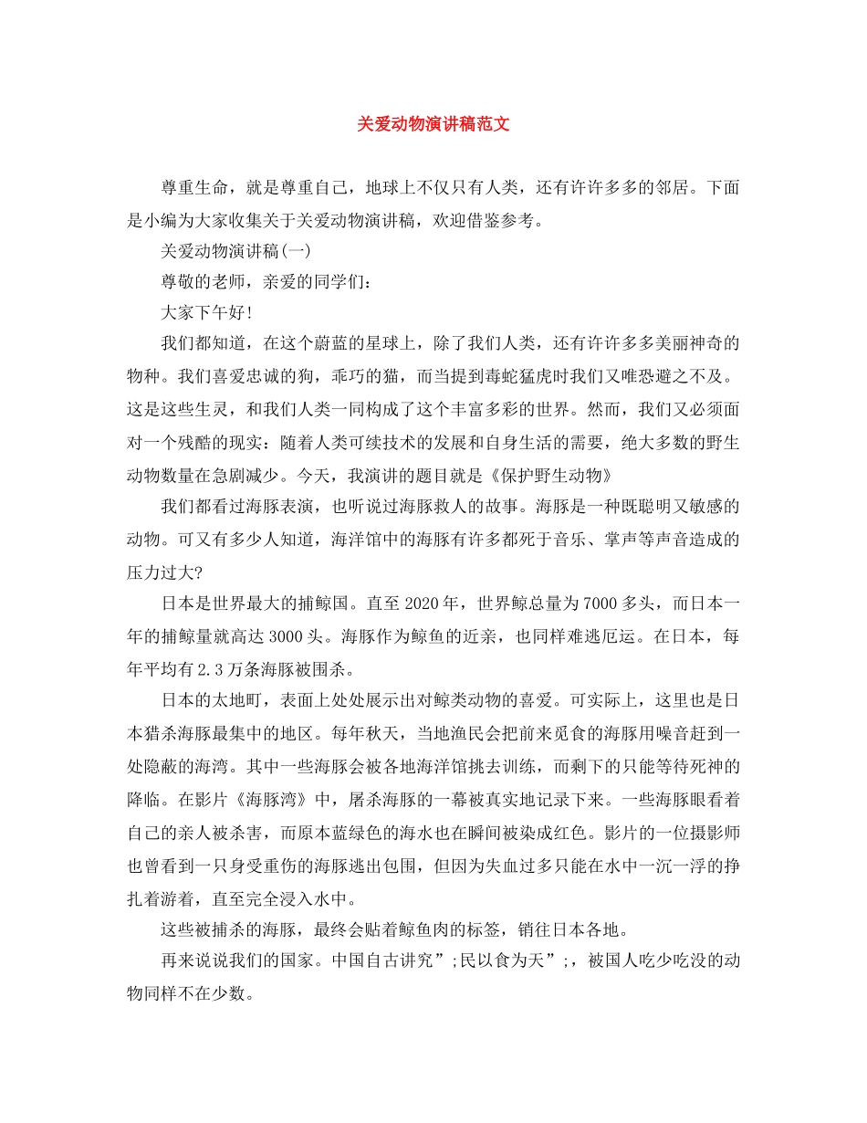 关爱动物演讲稿范文 _第1页