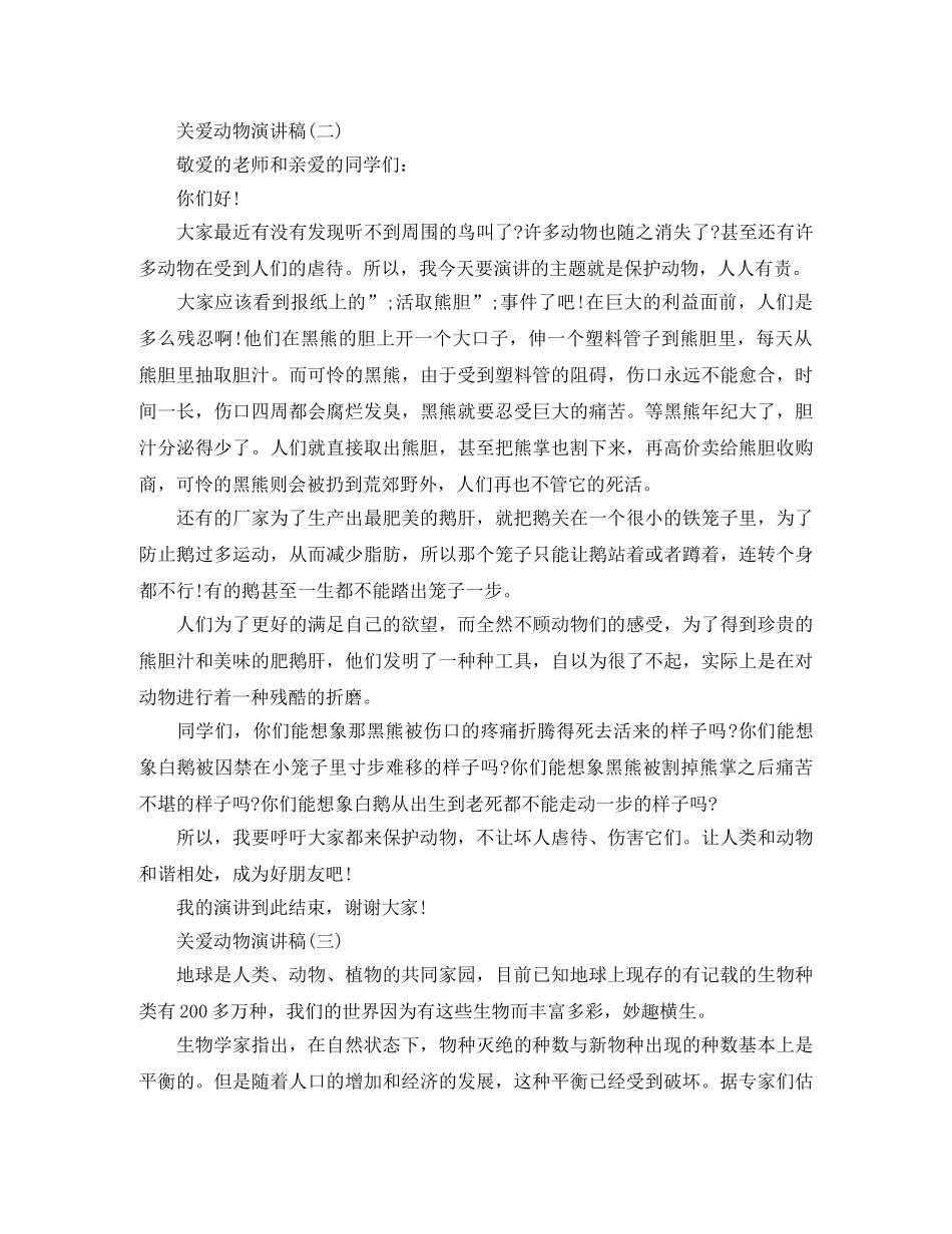 关爱动物演讲稿范文 _第3页