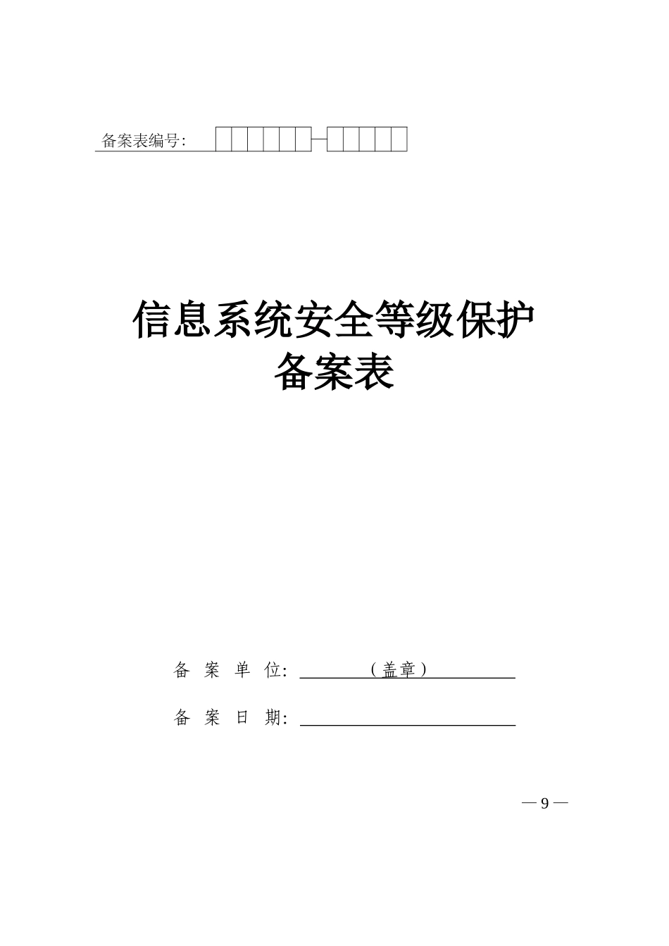 信息安全等级保护备案表实例_第1页