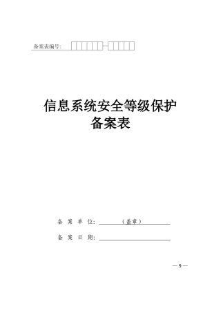 信息安全等级保护备案表实例
