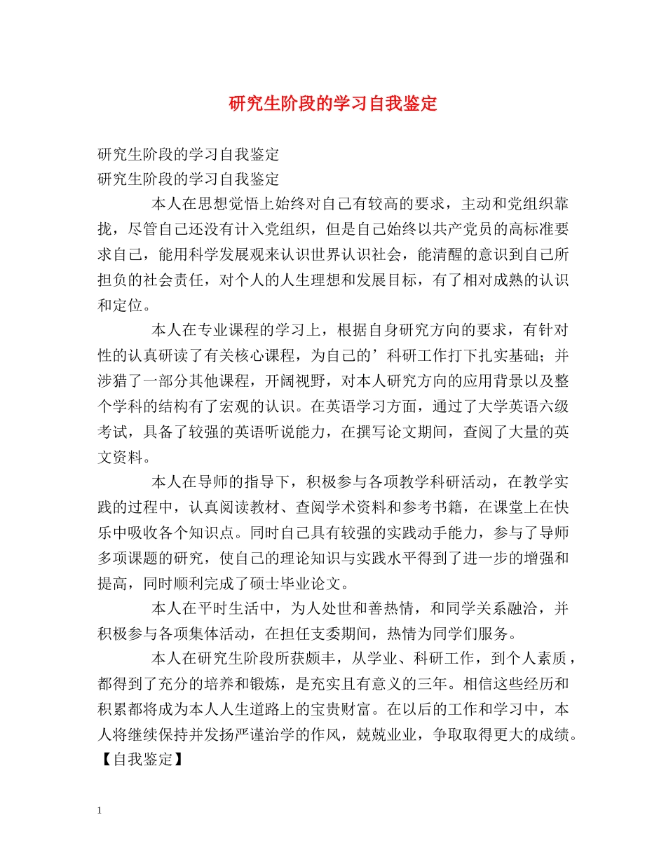 研究生阶段的学习自我鉴定 _第1页