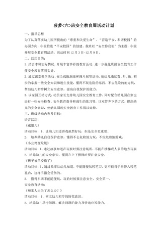 幼儿园安全教育周-活动计划