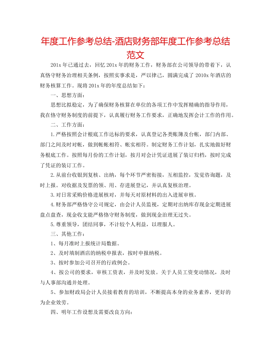 年度工作参考总结-酒店财务部年度工作参考总结范文 _第1页