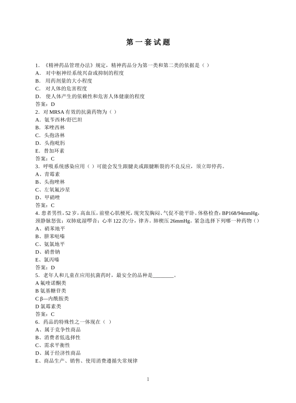 药师职业技能大赛模拟试题-1_第1页