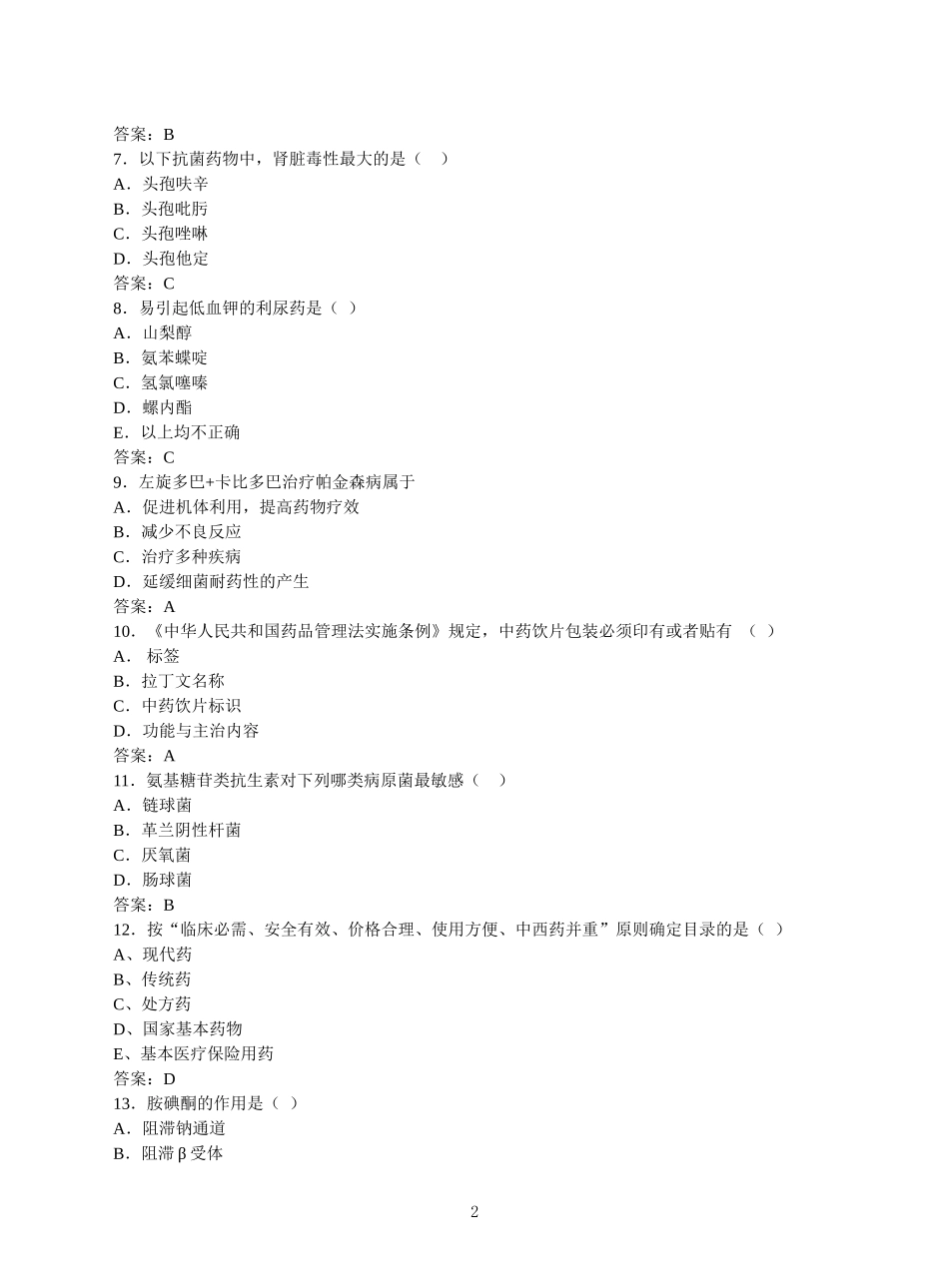 药师职业技能大赛模拟试题-1_第2页