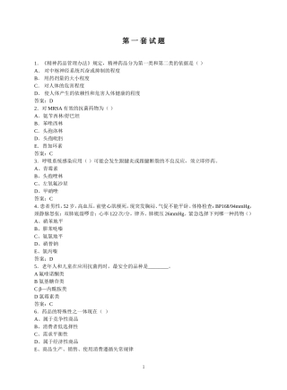药师职业技能大赛模拟试题-1