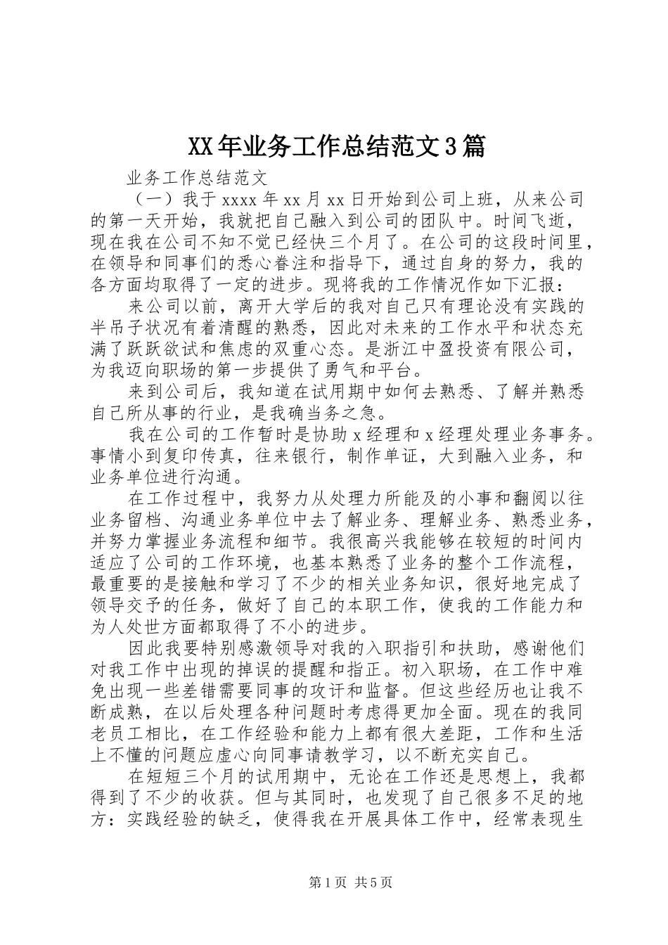 XX年业务工作总结范文3篇_第1页