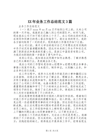 XX年业务工作总结范文3篇