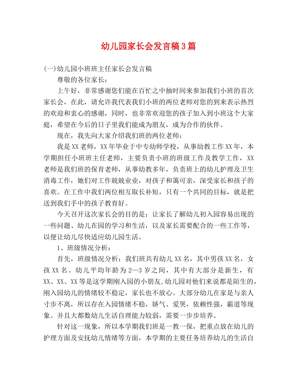 幼儿园家长会发言稿3篇 _第1页