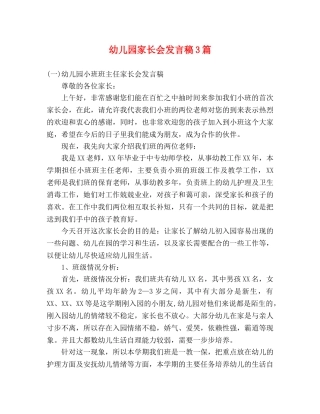 幼儿园家长会发言稿3篇 