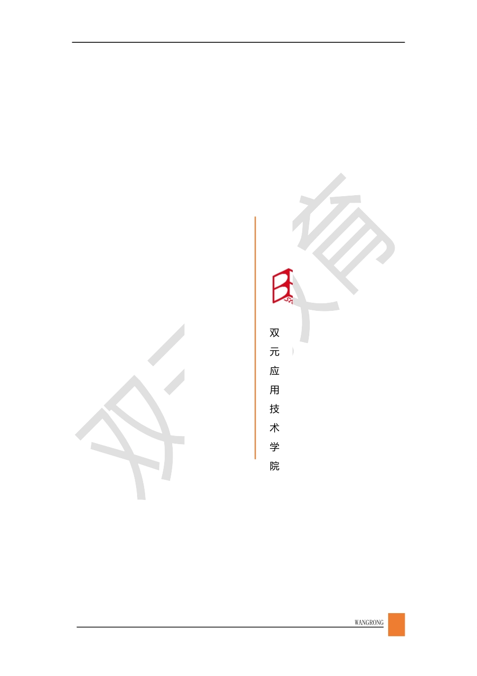校企合作二级学院建设方案0919-删减版_第1页