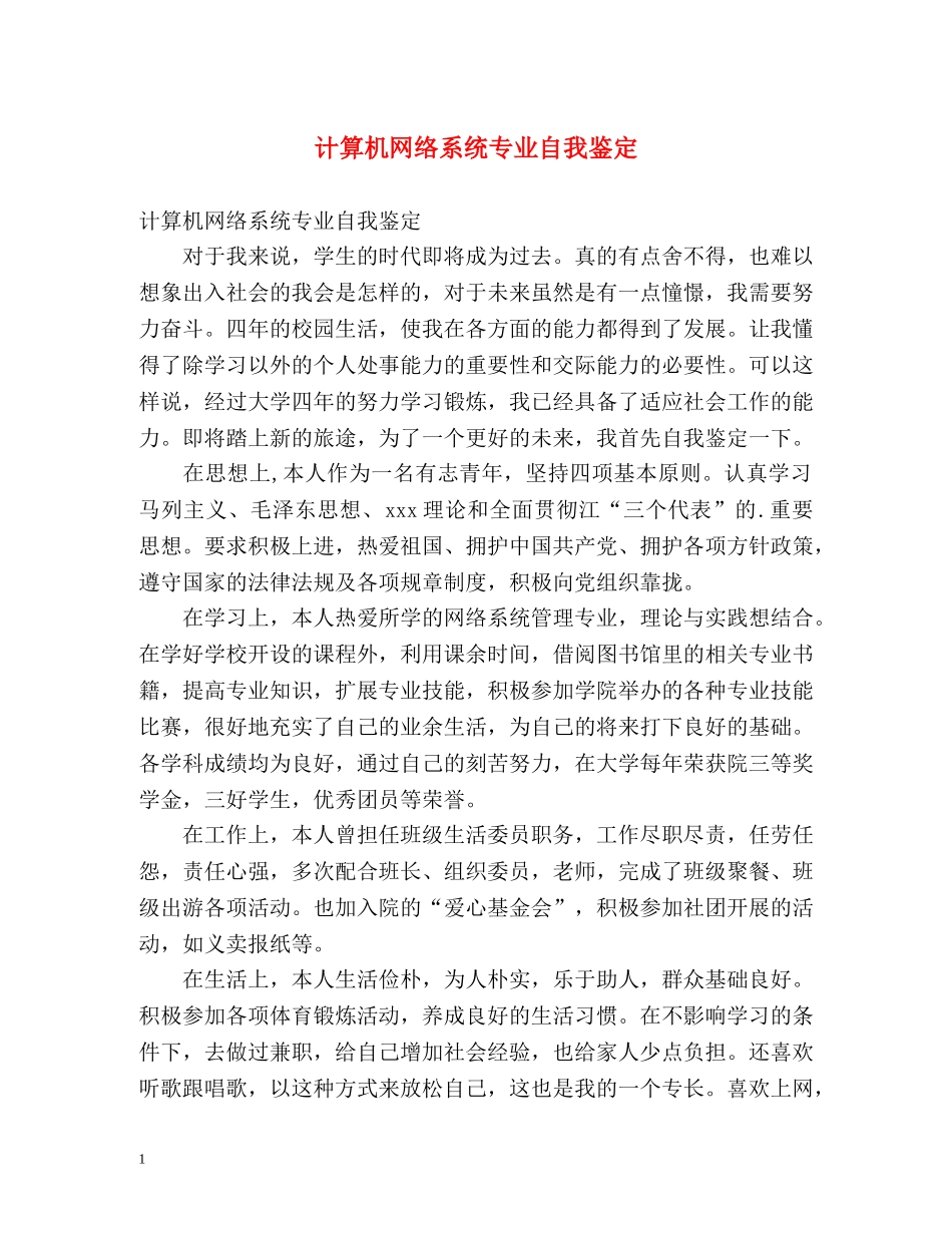 计算机网络系统专业自我鉴定 (2) _第1页