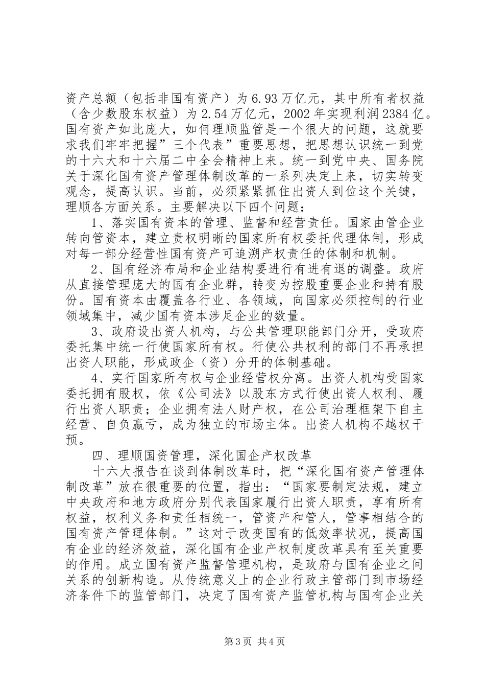 深化国有单位产权制度更改的关键_第3页