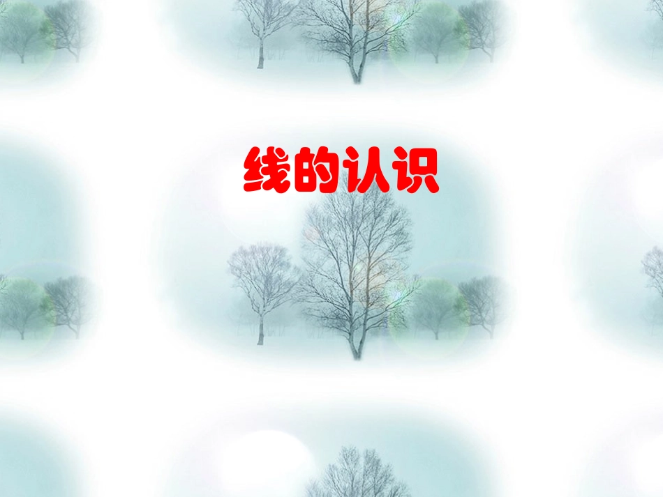 三线与角的认识[1]_第1页