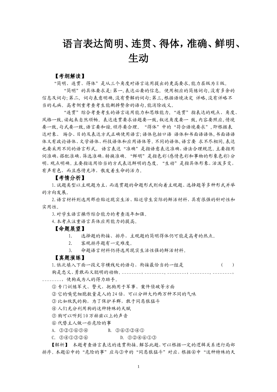 语言表达简明连贯得体准确鲜明生动_第1页