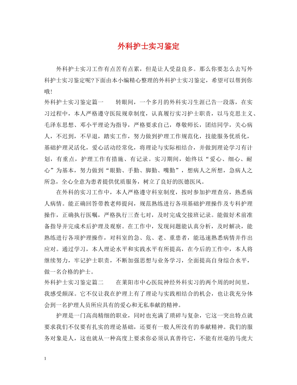 外科护士实习鉴定 _第1页