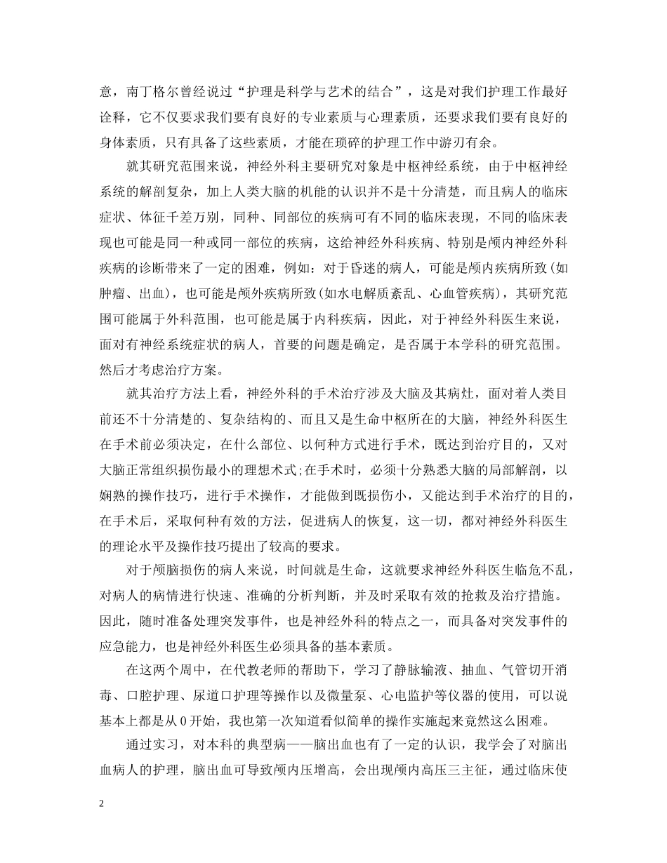 外科护士实习鉴定 _第2页