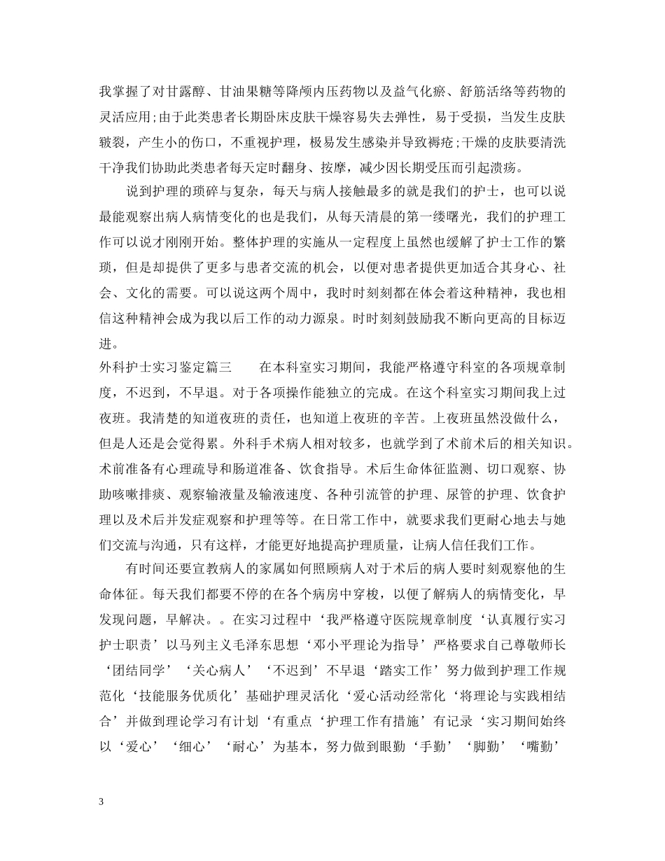 外科护士实习鉴定 _第3页