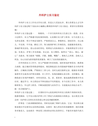 外科护士实习鉴定 